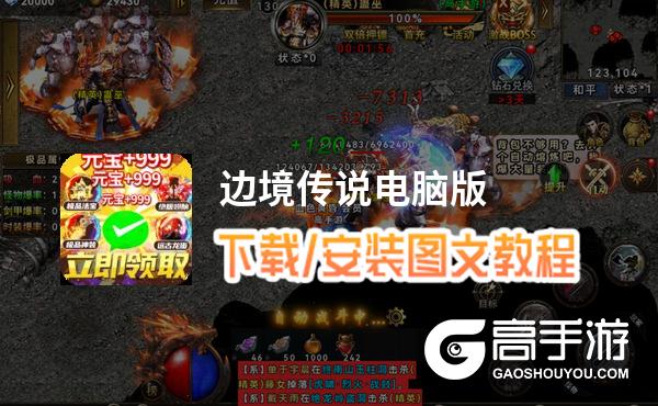 边境传说电脑版 电脑玩边境传说模拟器下载、安装攻略教程