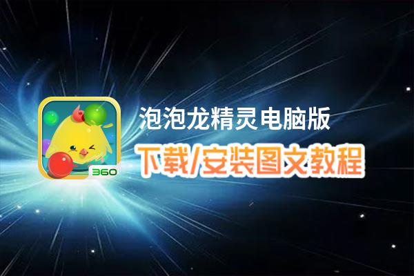 泡泡龙精灵电脑版下载、安装图文教程 含：官方定制版泡泡龙精灵电脑版手游模拟器
