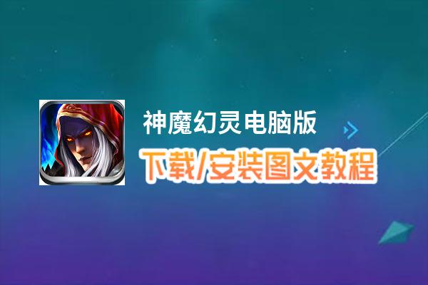 神魔幻灵电脑版_电脑玩神魔幻灵模拟器下载、安装攻略教程