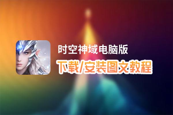 时空神域电脑版_电脑玩时空神域模拟器下载、安装攻略教程