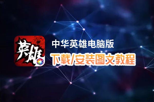 中华英雄电脑版_电脑玩中华英雄模拟器下载、安装攻略教程
