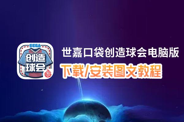 世嘉口袋创造球会电脑版_电脑玩世嘉口袋创造球会模拟器下载、安装攻略教程