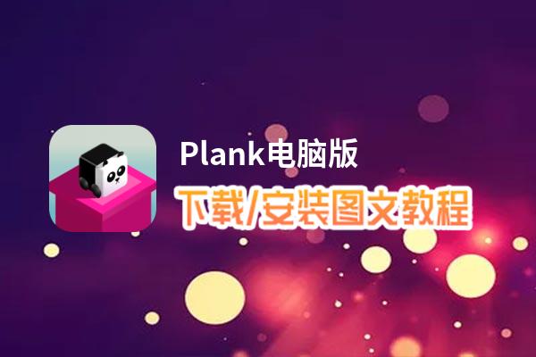 Plank电脑版下载、安装图文教程 含：官方定制版Plank电脑版手游模拟器