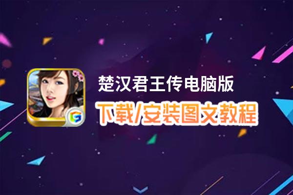 楚汉君王传电脑版_电脑玩楚汉君王传模拟器下载、安装攻略教程