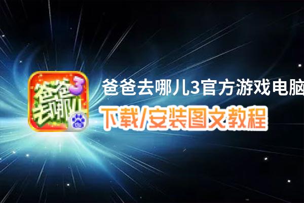 爸爸去哪儿3官方游戏电脑版_电脑玩爸爸去哪儿3官方游戏模拟器下载、安装攻略教程