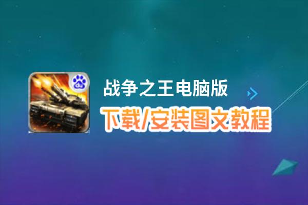 战争之王电脑版_电脑玩战争之王模拟器下载、安装攻略教程
