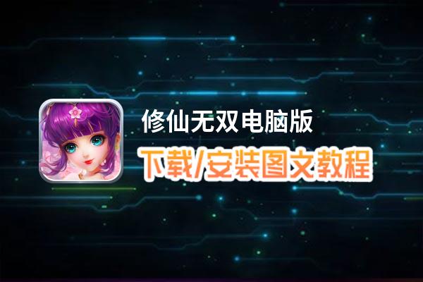 修仙无双电脑版_电脑玩修仙无双模拟器下载、安装攻略教程