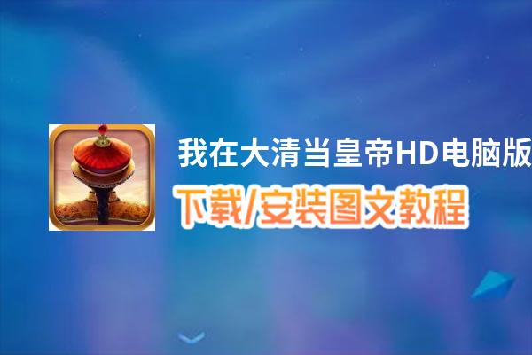 我在大清当皇帝HD电脑版_电脑玩我在大清当皇帝HD模拟器下载、安装攻略教程