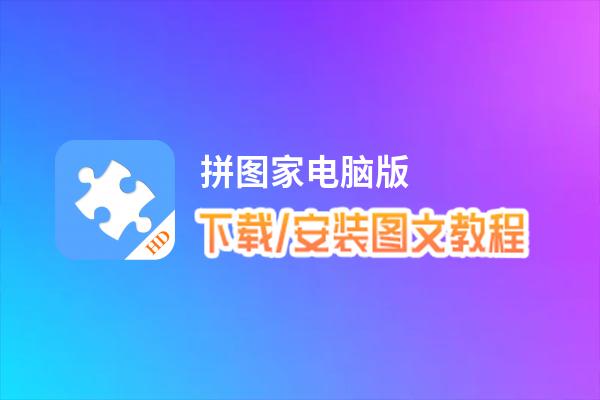 拼图家电脑版_电脑玩拼图家模拟器下载、安装攻略教程