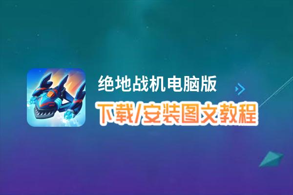 绝地战机电脑版下载、安装图文教程 含：官方定制版绝地战机电脑版手游模拟器