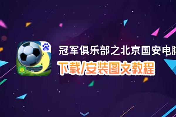 冠军俱乐部之北京国安电脑版_电脑玩冠军俱乐部之北京国安模拟器下载、安装攻略教程