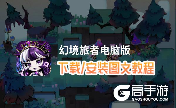 幻境旅者电脑版 电脑玩幻境旅者模拟器下载、安装攻略教程