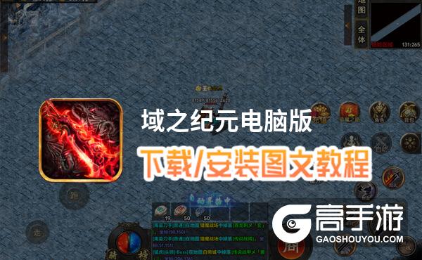 域之纪元电脑版 电脑玩域之纪元模拟器下载、安装攻略教程