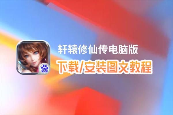 轩辕修仙传电脑版_电脑玩轩辕修仙传模拟器下载、安装攻略教程