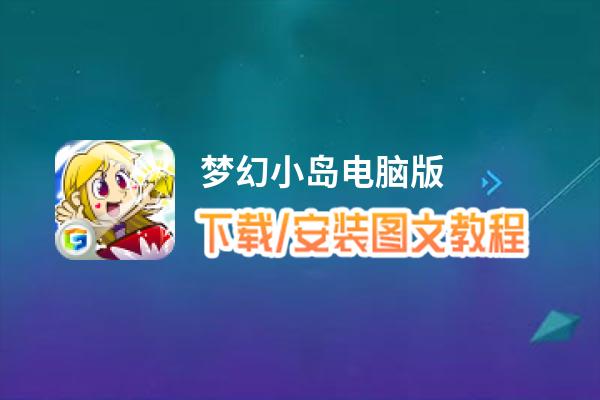 梦幻小岛电脑版_电脑玩梦幻小岛模拟器下载、安装攻略教程