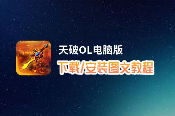 天破OL电脑版_电脑玩天破OL模拟器下载、安装攻略教程