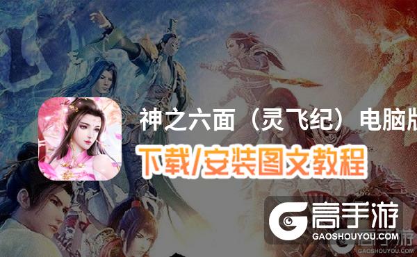 神之六面（灵飞纪）电脑版 电脑玩神之六面（灵飞纪）模拟器下载、安装攻略教程