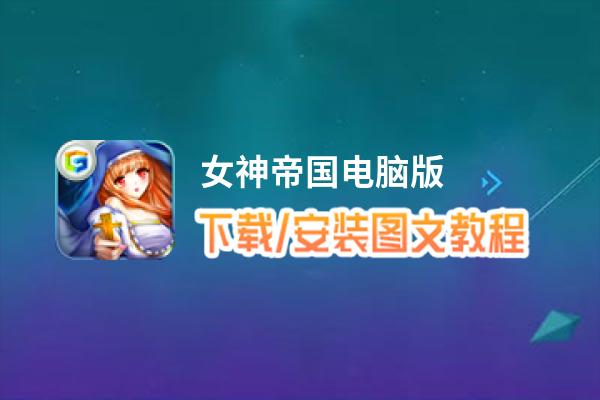 女神帝国电脑版_电脑玩女神帝国模拟器下载、安装攻略教程