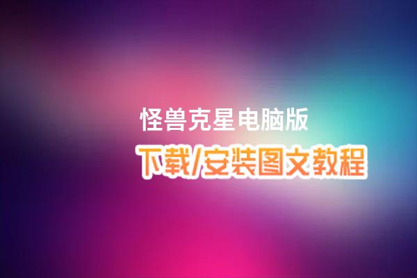 怪兽克星电脑版_电脑玩怪兽克星模拟器下载、安装攻略教程