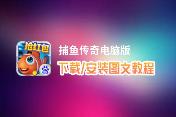 捕鱼传奇电脑版_电脑玩捕鱼传奇模拟器下载、安装攻略教程