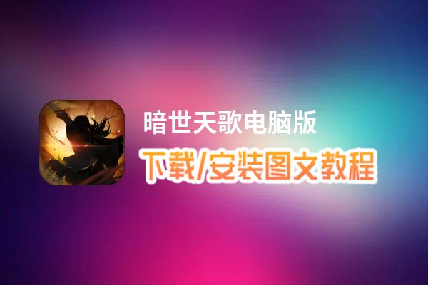 暗世天歌电脑版_电脑玩暗世天歌模拟器下载、安装攻略教程