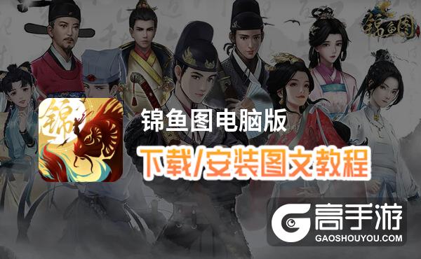 锦鱼图电脑版 电脑玩锦鱼图模拟器下载、安装攻略教程