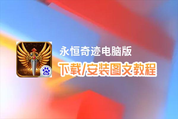 永恒奇迹电脑版_电脑玩永恒奇迹模拟器下载、安装攻略教程