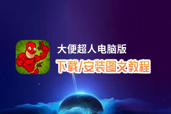 大便超人电脑版_电脑玩大便超人模拟器下载、安装攻略教程