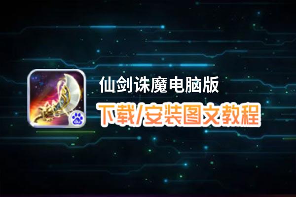 仙剑诛魔电脑版_电脑玩仙剑诛魔模拟器下载、安装攻略教程