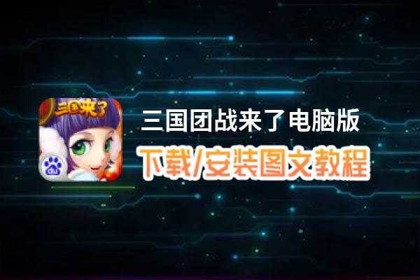 三国团战来了电脑版_电脑玩三国团战来了模拟器下载、安装攻略教程