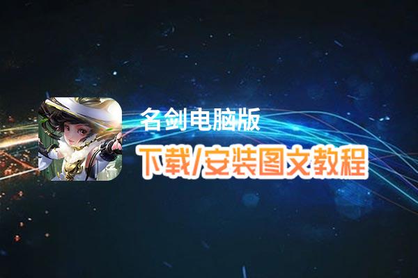 名剑电脑版_电脑玩名剑模拟器下载、安装攻略教程