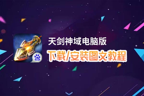 天剑神域电脑版_电脑玩天剑神域模拟器下载、安装攻略教程