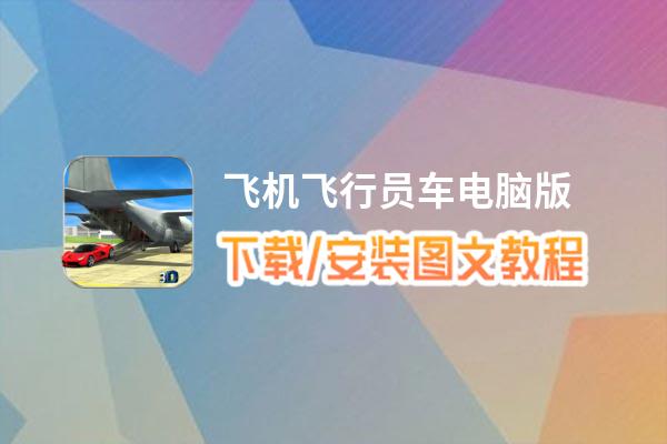 飞机飞行员车电脑版下载、安装图文教程 含：官方定制版飞机飞行员车电脑版手游模拟器