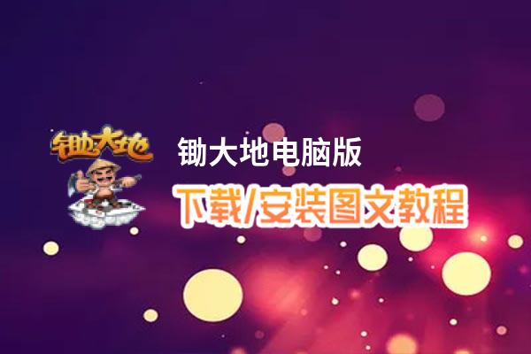 锄大地电脑版下载、安装图文教程 含：官方定制版锄大地电脑版手游模拟器