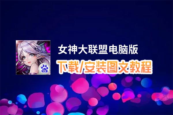 女神大联盟电脑版_电脑玩女神大联盟模拟器下载、安装攻略教程