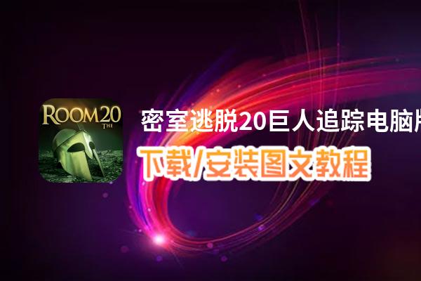 密室逃脱20巨人追踪电脑版_电脑玩密室逃脱20巨人追踪模拟器下载、安装攻略教程