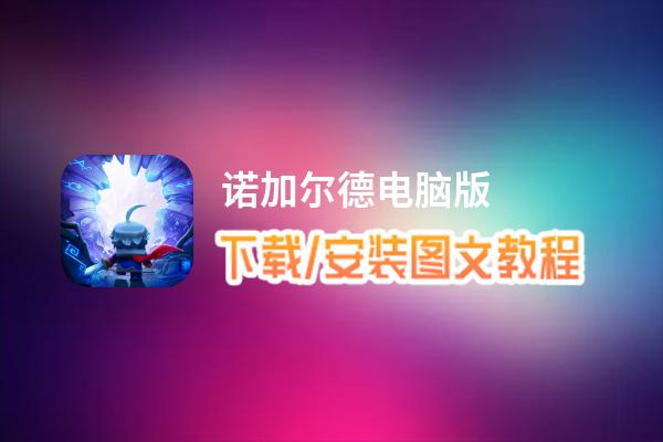 诺加尔德电脑版_电脑玩诺加尔德模拟器下载、安装攻略教程