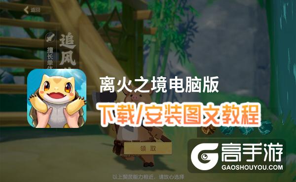离火之境电脑版 电脑玩离火之境模拟器下载、安装攻略教程