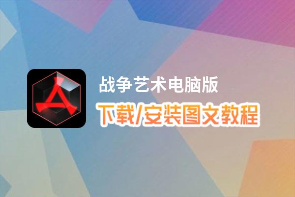 战争艺术电脑版_电脑玩战争艺术模拟器下载、安装攻略教程