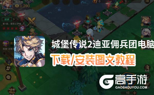 城堡传说2迪亚佣兵团电脑版 电脑玩城堡传说2迪亚佣兵团模拟器下载、安装攻略教程