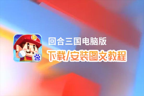回合三国电脑版_电脑玩回合三国模拟器下载、安装攻略教程