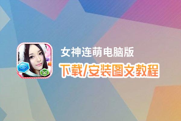 女神连萌电脑版_电脑玩女神连萌模拟器下载、安装攻略教程