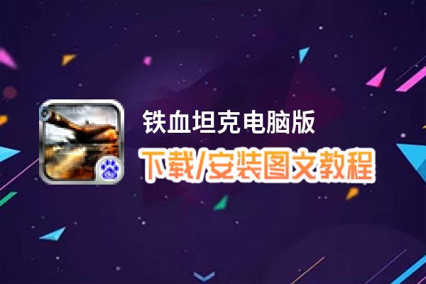 铁血坦克电脑版_电脑玩铁血坦克模拟器下载、安装攻略教程