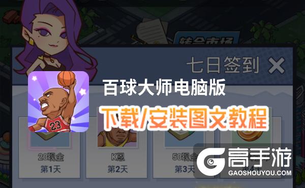 百球大师电脑版 电脑玩百球大师模拟器下载、安装攻略教程