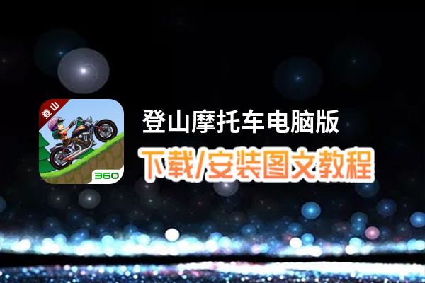 登山摩托车电脑版下载、安装图文教程 含：官方定制版登山摩托车电脑版手游模拟器