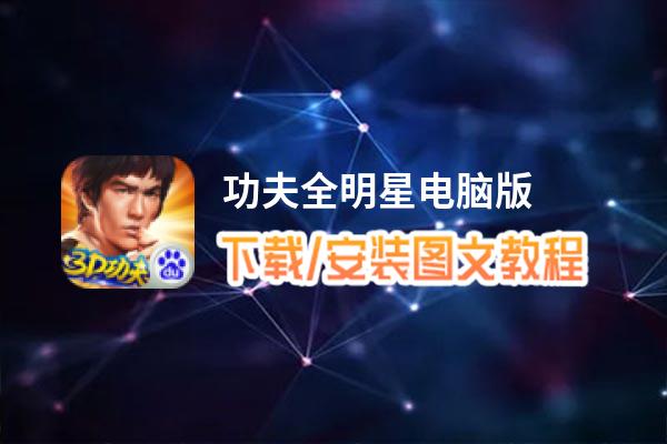 功夫全明星电脑版_电脑玩功夫全明星模拟器下载、安装攻略教程