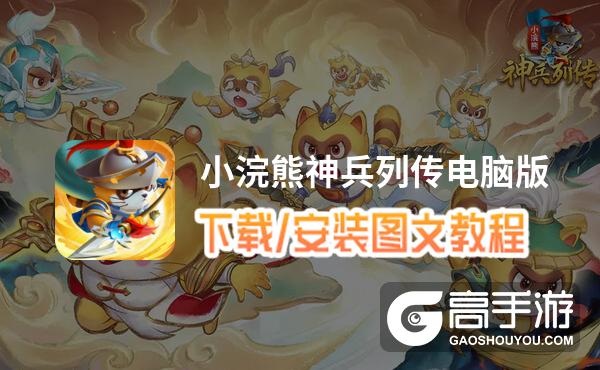 小浣熊神兵列传电脑版 电脑玩小浣熊神兵列传模拟器下载、安装攻略教程