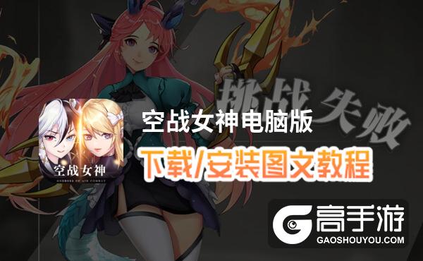 空战女神电脑版 电脑玩空战女神模拟器下载、安装攻略教程
