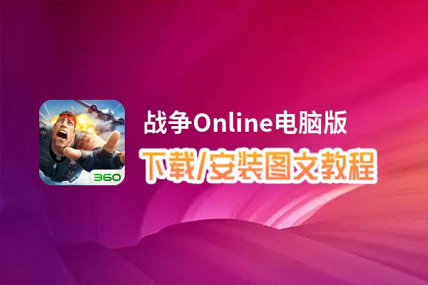 战争Online电脑版_电脑玩战争Online模拟器下载、安装攻略教程