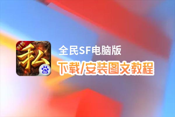 全民SF电脑版_电脑玩全民SF模拟器下载、安装攻略教程